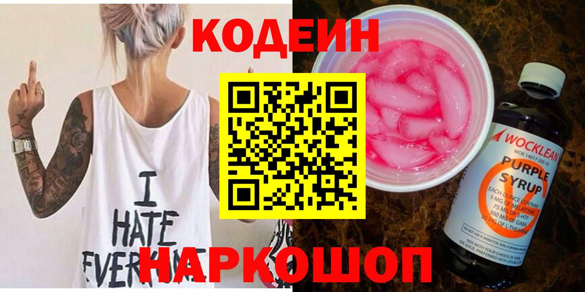 Кодеиновый сироп Lean напиток Lean (лин)  Кодеиновый сироп Lean Purple Drank  Вход с VPN  Кулебаки 